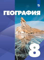 География. 8 класс. Учебное пособие