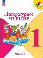 Литературное чтение. 1 класс. Учебник. В 2 ч.