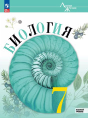 Биология. 7 класс. Базовый уровень. Учебник
