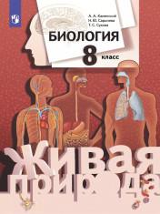 Биология. Живая природа. 8 класс. Учебное пособие