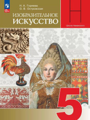 Изобразительное искусство. 5 класс. Учебник