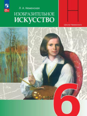 Изобразительное искусство. 6 класс. Учебник