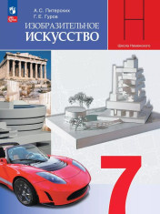 Изобразительное искусство. 7 класс. Учебное пособие